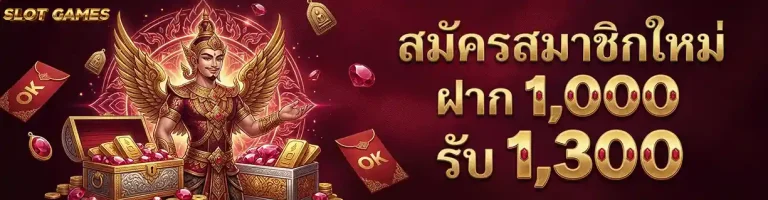 เว็บสล็อตแตกง่าย ฝากถอนไม่มีขั้นต่ำ ฝาก 1000 รับ 1300