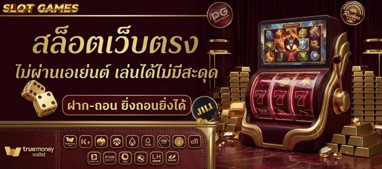 เว็บสล็อตแตกง่าย ฝากถอนไม่มีขั้นต่ำ