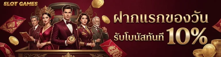 เว็บสล็อตแตกง่าย ฝากถอนไม่มีขั้นต่ำ ฝากแรกของวัน รับโบนัสทันที 10%