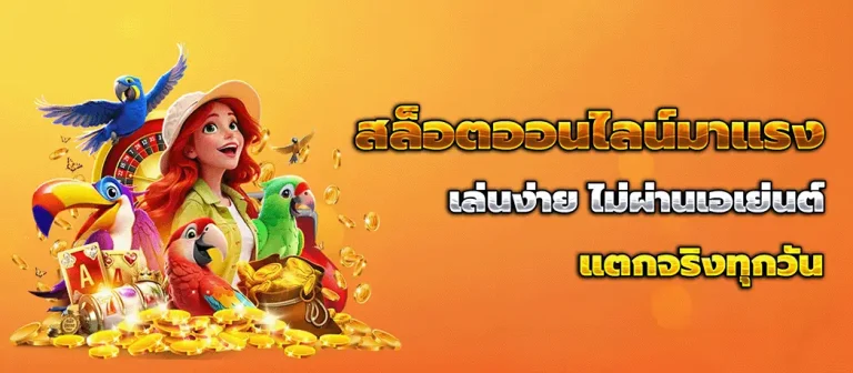 สล็อต เว็บ ตรง แตก ง่าย ฝาก ถอน ไม่มี ขั้น ต่ำ