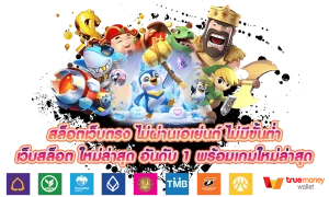 เกม สล็อต แตก ง่าย ฝาก ถอน ไม่มี ขั้น ต่ำ
